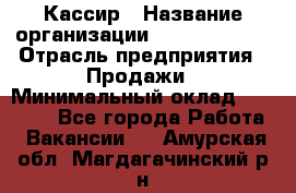 Кассир › Название организации ­ Burger King › Отрасль предприятия ­ Продажи › Минимальный оклад ­ 18 000 - Все города Работа » Вакансии   . Амурская обл.,Магдагачинский р-н